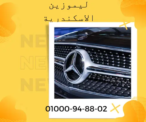 ليموزين الاسكندرية القاهرة