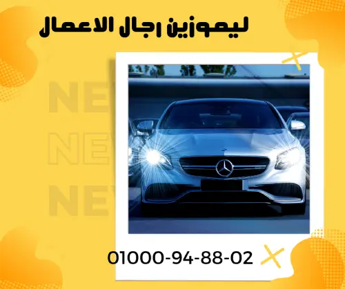 ليموزين رجال الاعمال