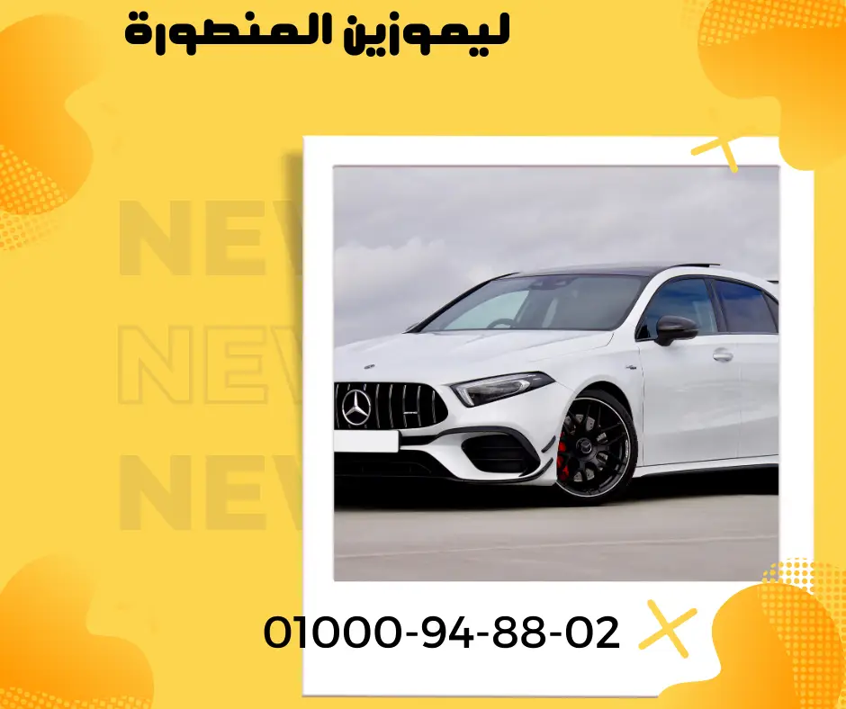 ليموزين المنصورة