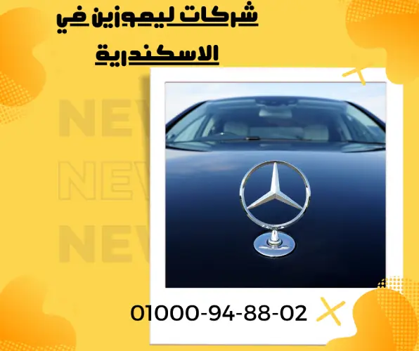 شركات ليموزين في الاسكندرية