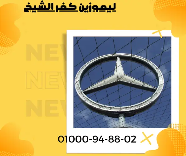 ليموزين كفر الشيخ