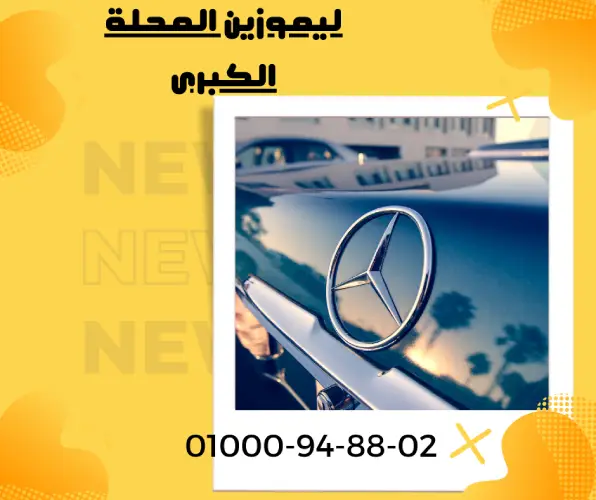 ليموزين المحلة الكبرى