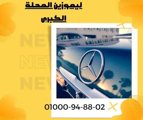 ليموزين السويس