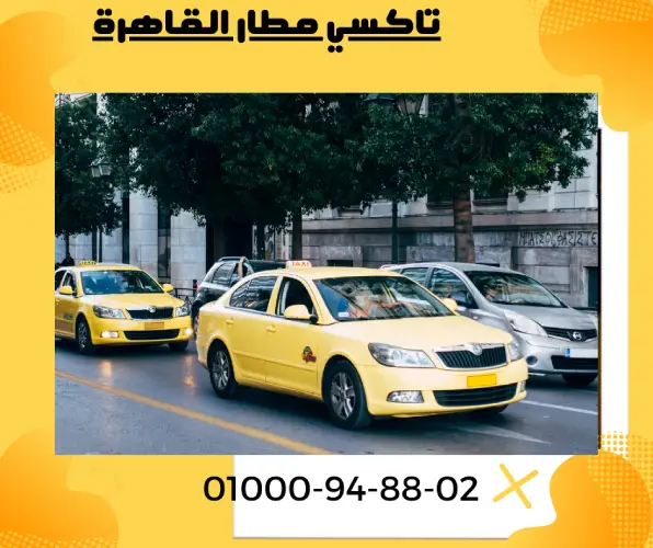 تاكسي مطار القاهرة