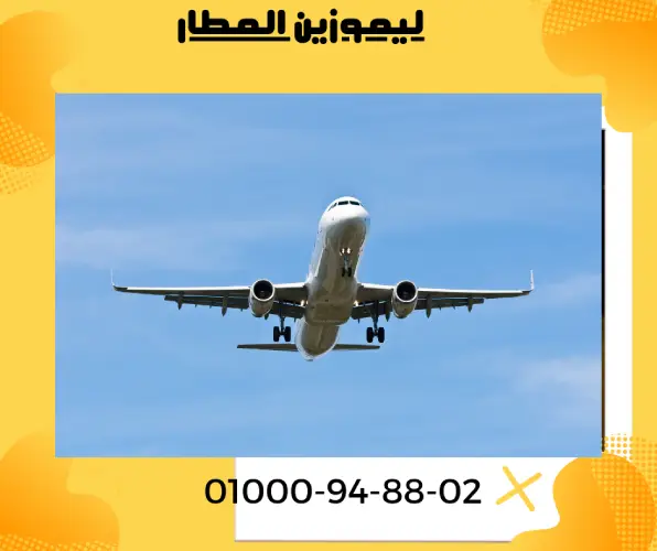 ليموزين المطار