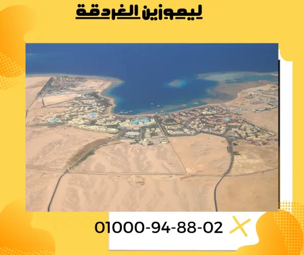 ليموزين الغردقة