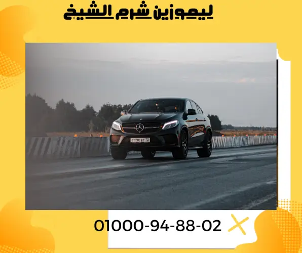 ليموزين شرم الشيخ