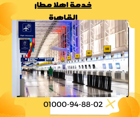 خدمة اهلا مطار القاهرة