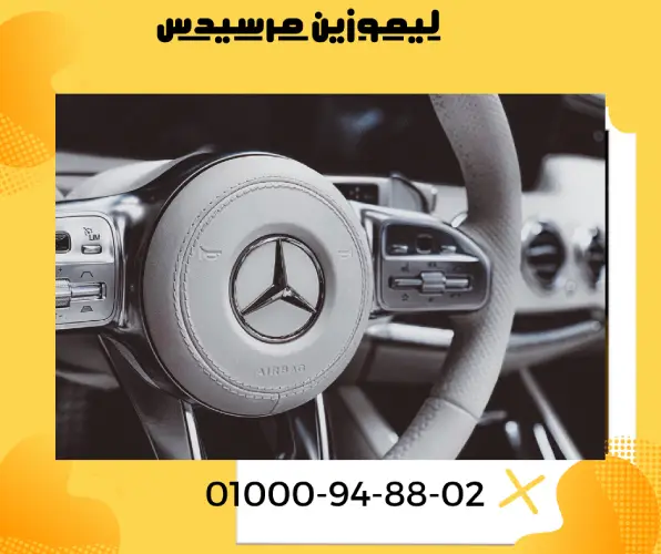 ليموزين مرسيدس