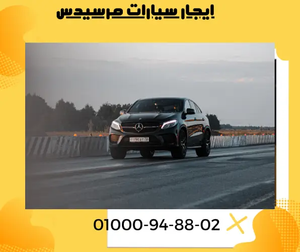 ايجار سيارات مرسيدس