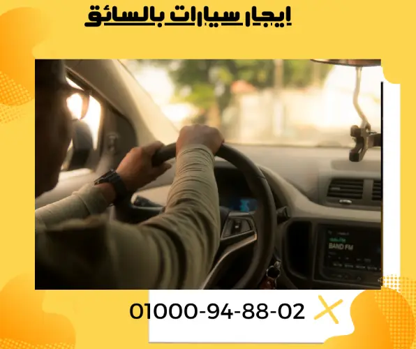 ايجار سيارات بالسائق