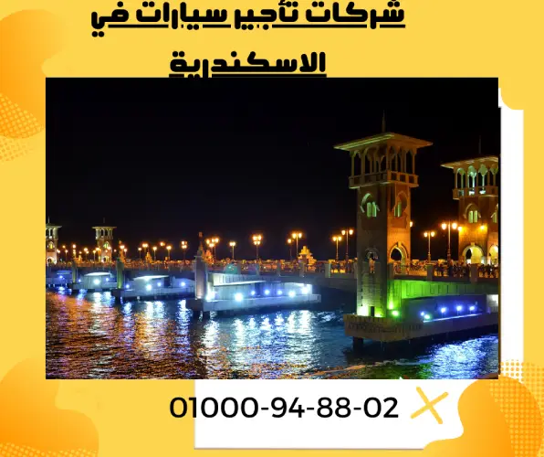 شركات تأجير سيارات في الاسكندرية