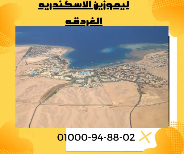 ليموزين الاسكندريه الغردقه