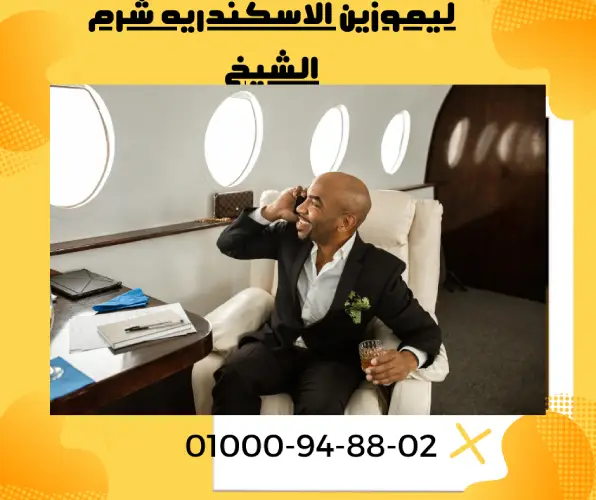 ليموزين الاسكندريه شرم الشيخ