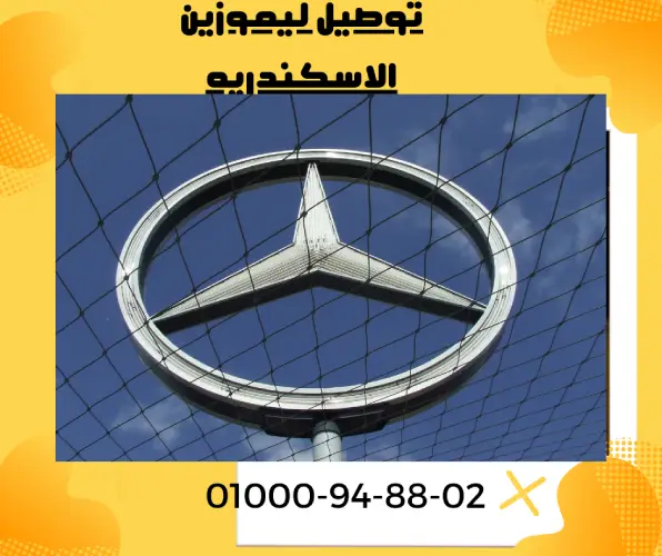 توصيل ليموزين الاسكندريه