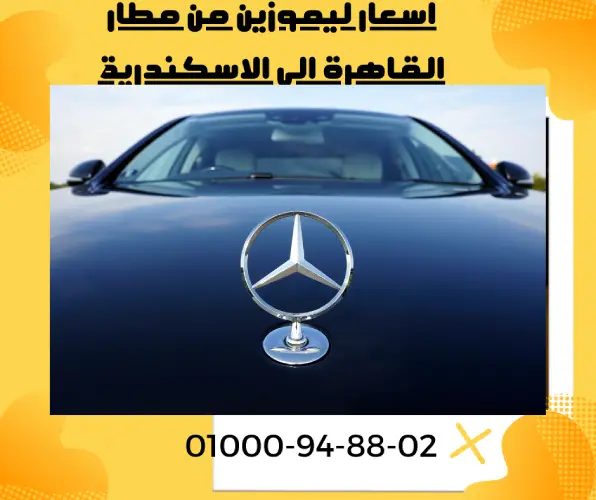 اسعار ليموزين من مطار القاهرة الي الاسكندرية