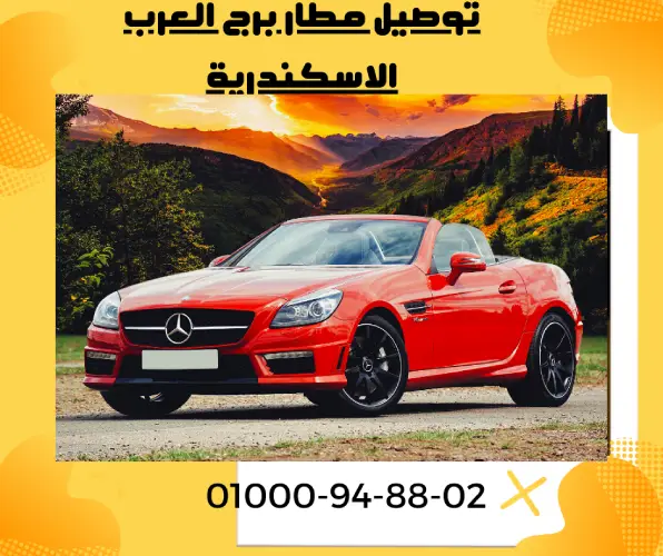 توصيل مطار برج العرب الاسكندرية