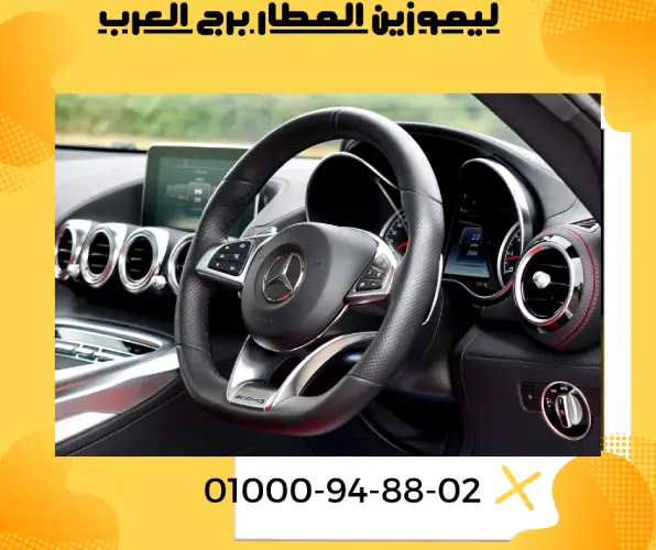 ليموزين المطار برج العرب