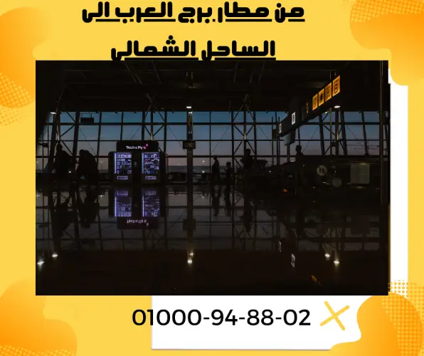 من مطار برج العرب الى الساحل الشمالي