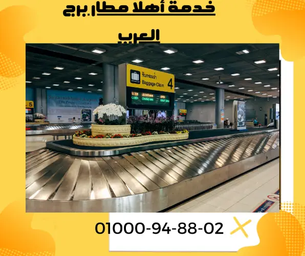 خدمة أهلا مطار برج العرب