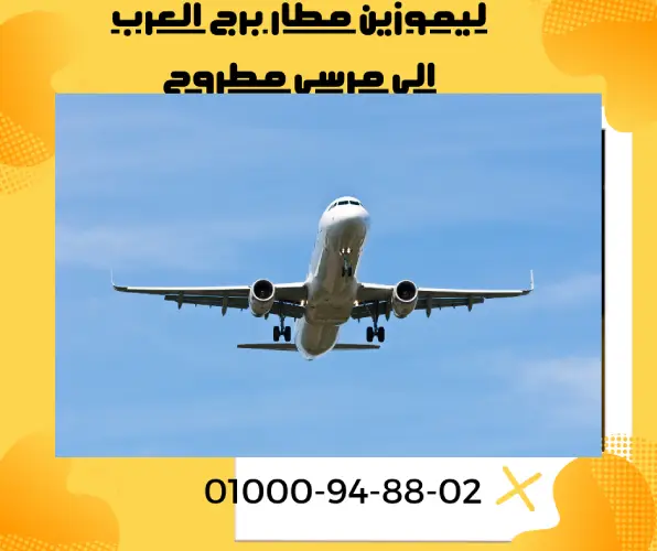 ليموزين مطار برج العرب الي مرسي مطروح