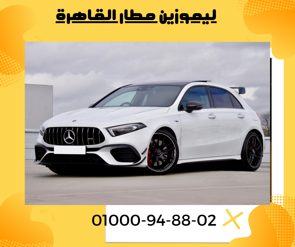 ليموزين مطار القاهرة