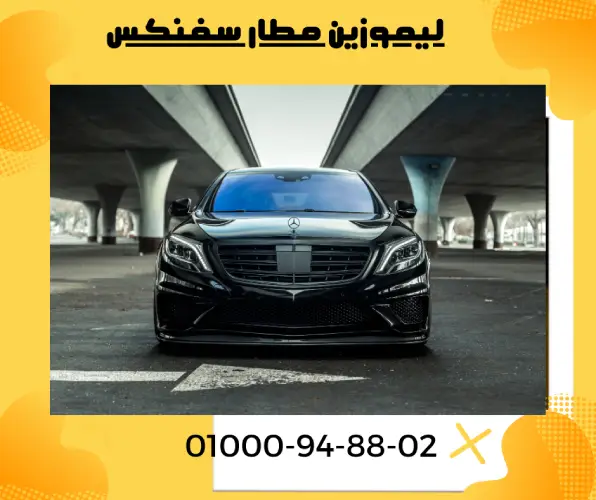 ليموزين مطار برج العرب