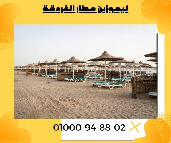 ليموزين مطار الغردقة