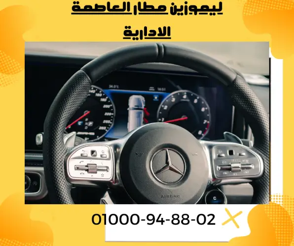 ليموزين مطار العاصمة الادارية