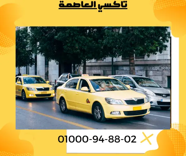 تاكسي العاصمة