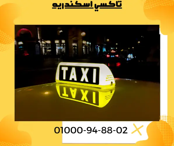 تاكسي اسكندريه