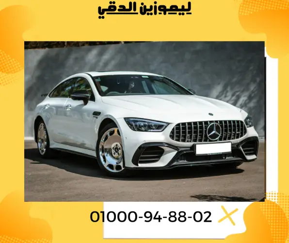 ليموزين الدقي