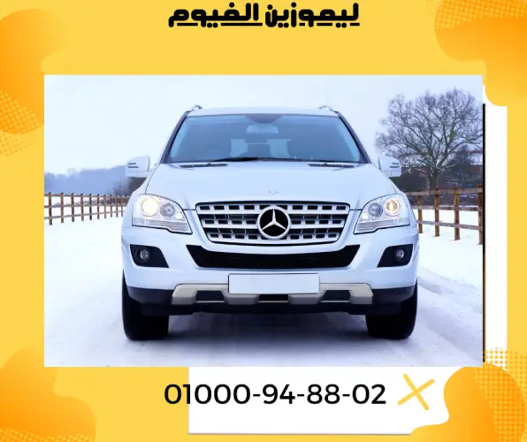 ليموزين الفيوم