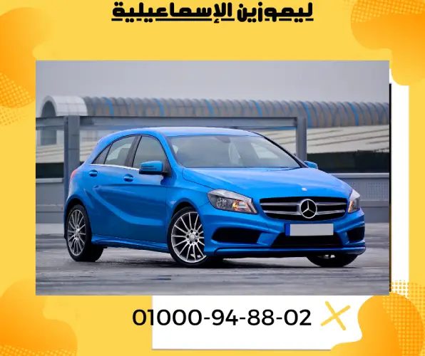 ليموزين الإسماعيلية