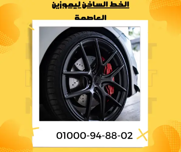 الخط الساخن ليموزين العاصمة