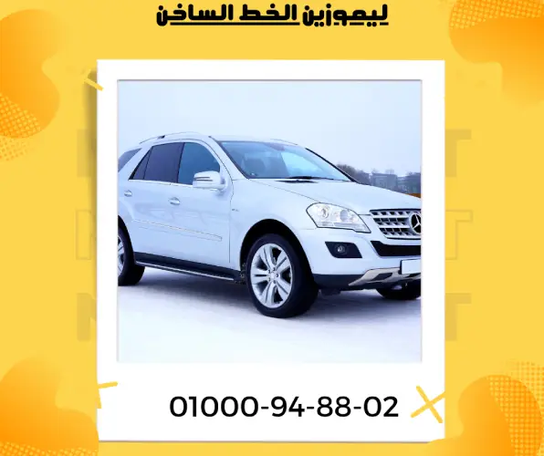 ليموزين الخط الساخن