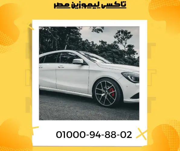 تاكسى ليموزين مصر