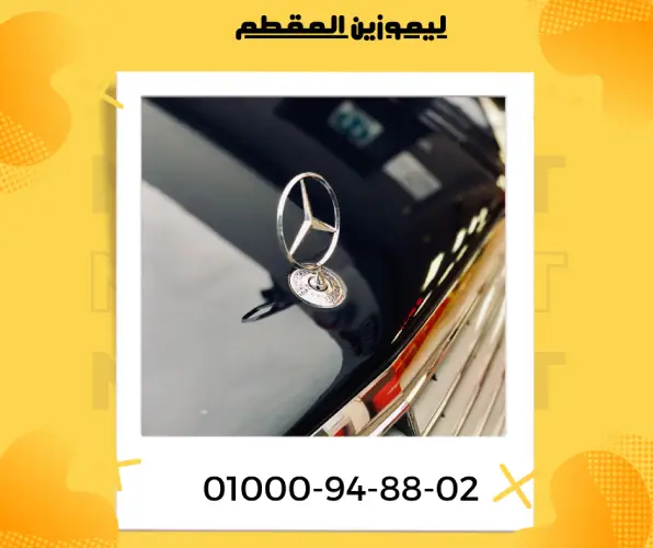 ليموزين المقطم