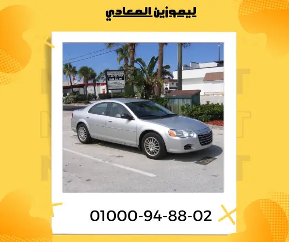 ليموزين المعادي