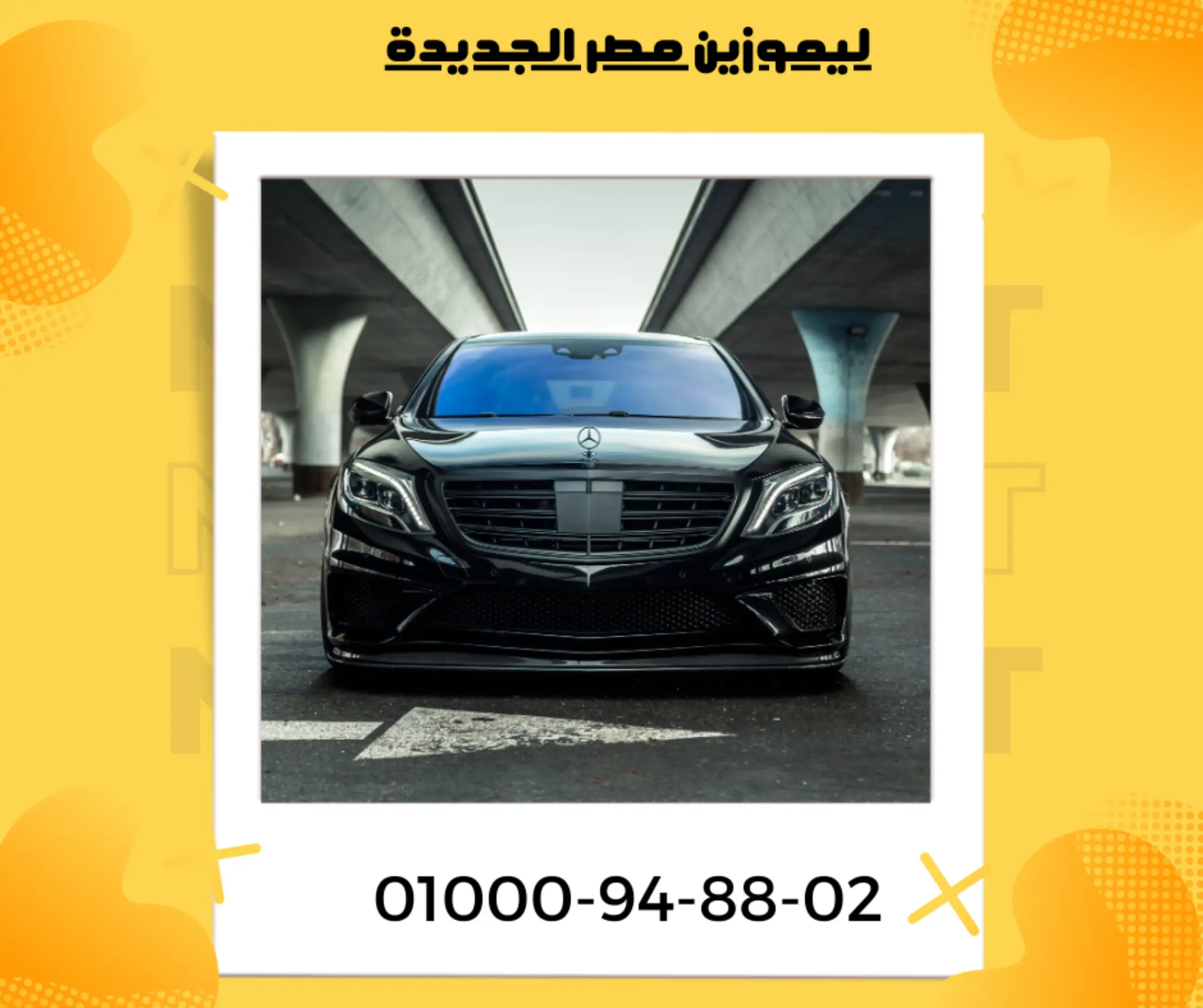 ليموزين مصر الجديدة