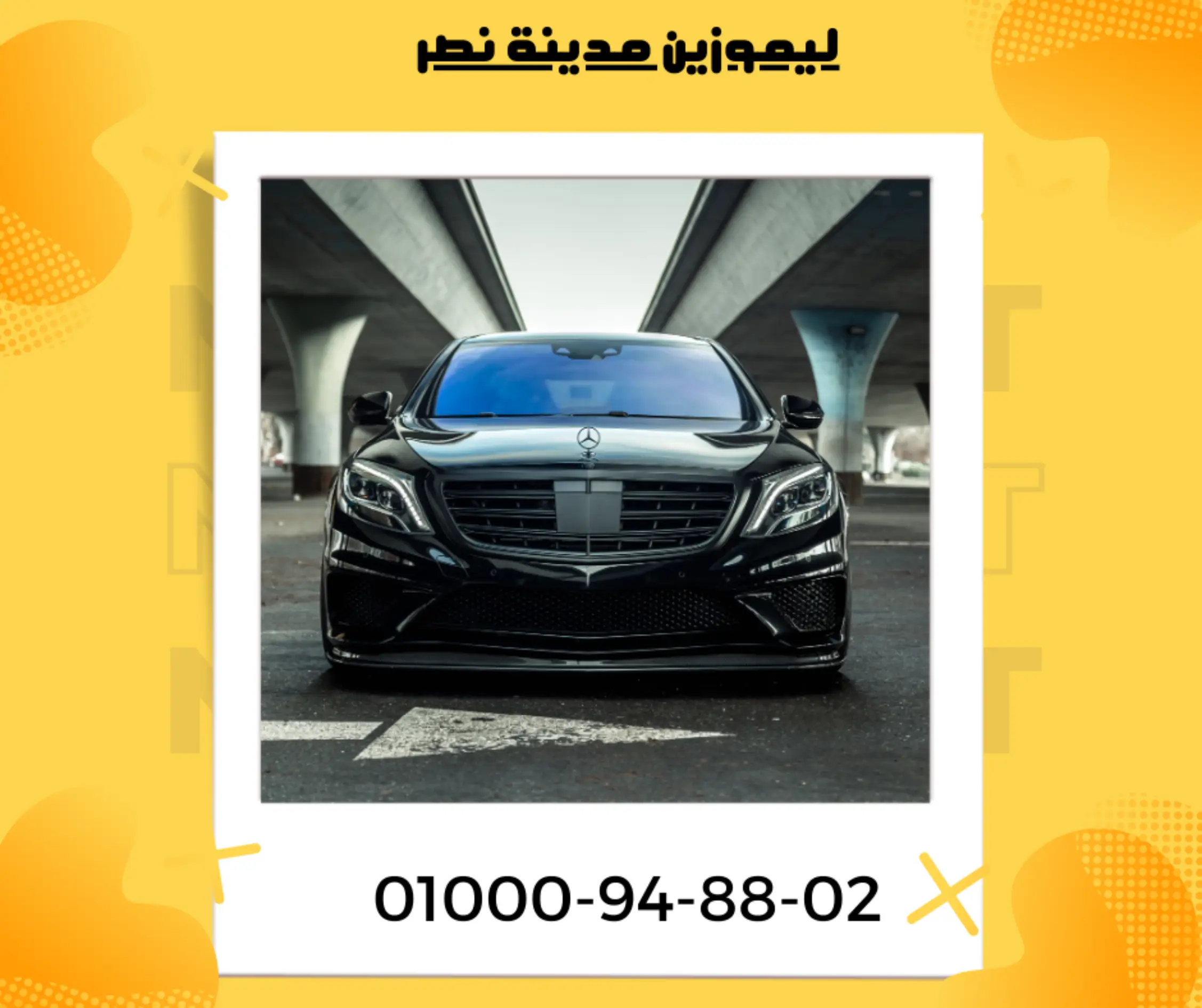 ليموزين مدينة نصر